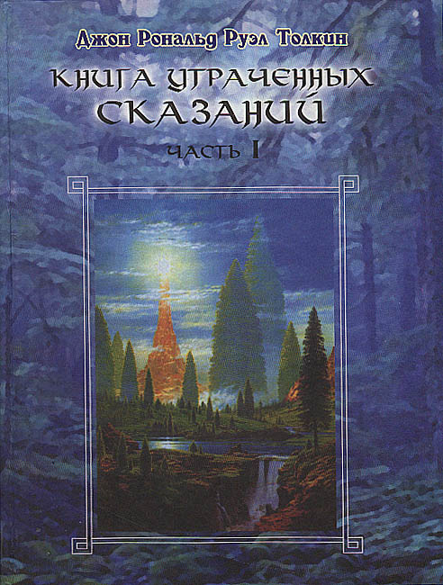 Книга утраченных сказаний том 2 скачать pdf